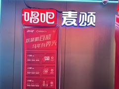-唱吧麦颂KTV(西单华威潮铺街店)