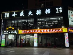 -小民大排档(光谷店)