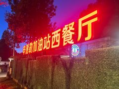 -申德勒加油站西餐厅(日坛路总店)