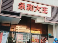 门面-永和大王(茉莉上新·漕宝店)