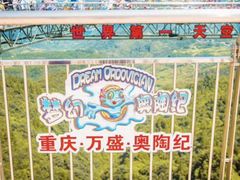 -梦幻奥陶纪景区