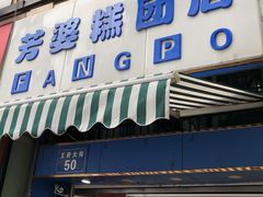 门面-芳婆糕团店(王府大街店)