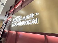 -知楚•精致湖北菜(武商MALL店)