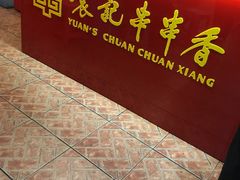 门面-袁记串串香(北国店)