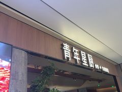 -四季民福烤鸭店(王府井东安门店)