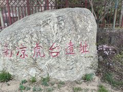 -南凉虎台遗址公园