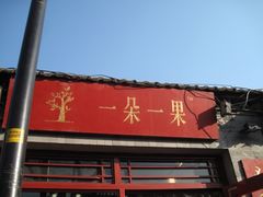 -一朵一果(南锣鼓巷店)