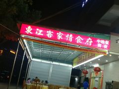 -东江客家情食府