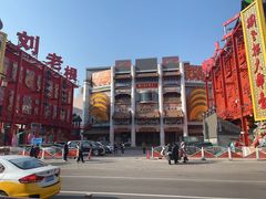 -中街刘老根大舞台