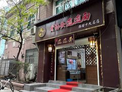 -福瑞记老孙头biangbiang面(新生路店)