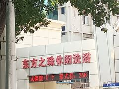 -东方之珠洗浴休闲广场(南开店)