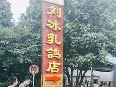 -光明刘冰乳鸽店(光明法政北路店)