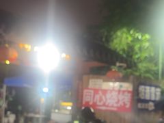 -同心烧烤(总店)