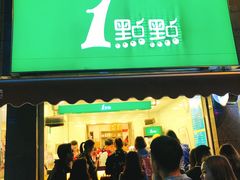 -1点点(领事馆店)