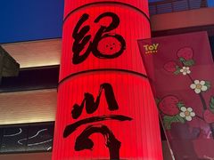 -寻宝记绍兴菜(状元店)