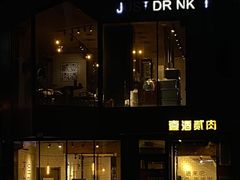 门面-壹酒贰肉1926·深夜食堂(南京北街店)