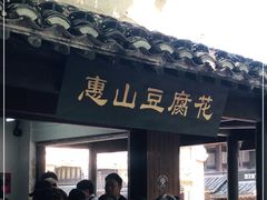 门面-秦园惠山豆腐花(惠山古镇店)