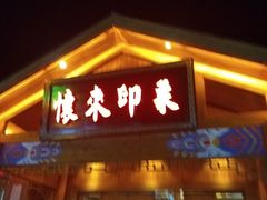 门面-怀来印象