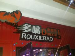 门面-多嘴超级肉蟹煲(吉林财富购物广场店)