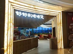-好好彩啫啫煲·广东小馆(上海七宝领展广场店)