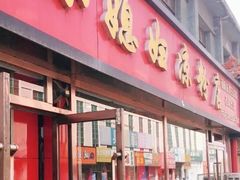 门面-小媳妇凉粉(浑源店)