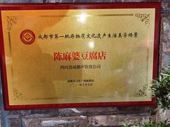 -陈麻婆豆腐总店