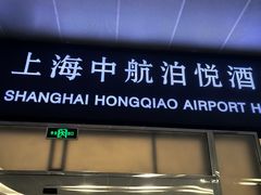 -上海中航虹桥机场泊悦酒店