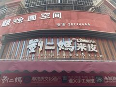 -刘二妈米皮(步行街店)