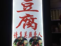 门面-无声臭豆腐(大井1号店)