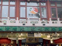 门面-烤肉季饭庄