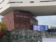 -贵州省地质博物馆