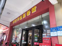 -肆姐面粉馆(坡子街店)