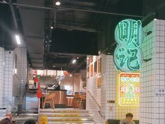 -西关明记肠粉·亚洲地标美食(北京路店)