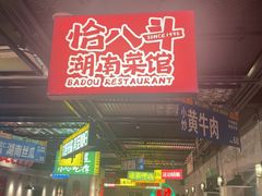 -恰八斗·猛火长沙菜(国贸店)