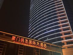 -厦门明发国际大酒店(会展中心环岛路店)