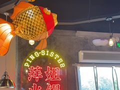 -萍姐火锅·公路夜市(武汉首店)