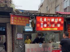 -美美阿姨醋肉(县后路店)
