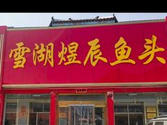 -雪湖煜辰鱼头老店(雪野湖店)