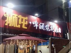门面-狮龙啤酒烧烤屋(建二路店)