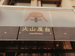 门面-火山屋台(新街口创始店)