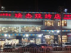 -瑞杰烧烤店·24小时营业(山东路店)