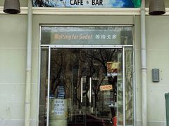 门面-等待戈多Waiting For Godot(交道口店)
