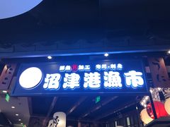 门面-沼津港渔市(宏伊国际广场店)