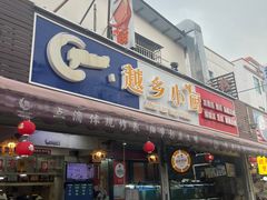 -越乡小厨(侨港店)