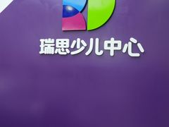 -瑞思教育·少儿英语(经开永旺校区)