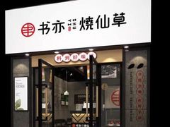 门面-书亦烧仙草(二七万达广场店)