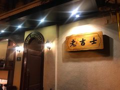 -老吉士酒家(天平路店)