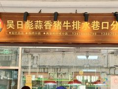 -吴日彪蒜香猪牛排(水巷口店)