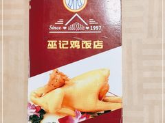 -巫记鸡饭店