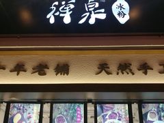 门面-禅泉冰粉(24城店)